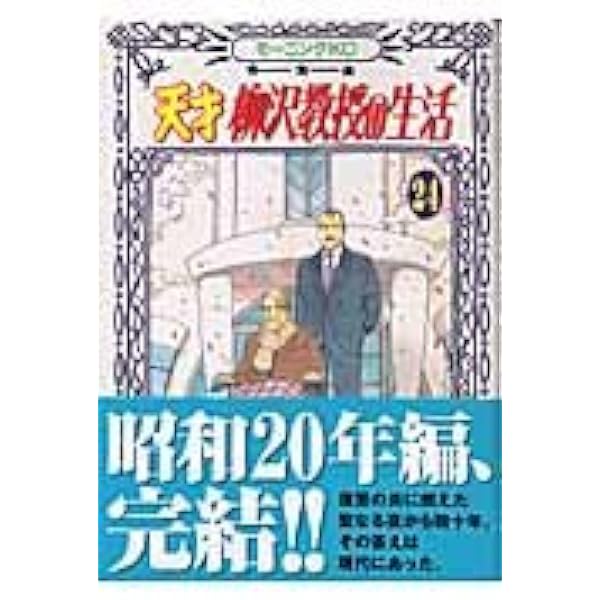 天才 柳沢教授の生活(34) (モーニングKC) | 山下 和美 |本 | 通販 | Amazon